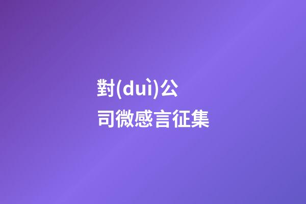 對(duì)公司微感言征集