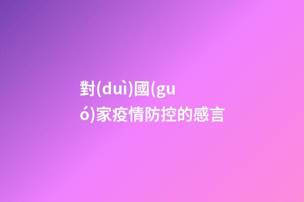 對(duì)國(guó)家疫情防控的感言