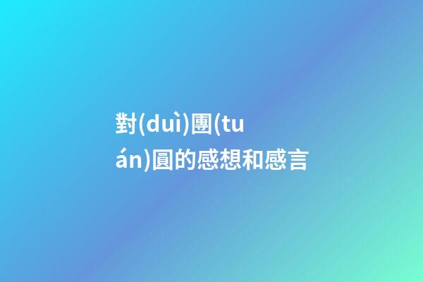 對(duì)團(tuán)圓的感想和感言