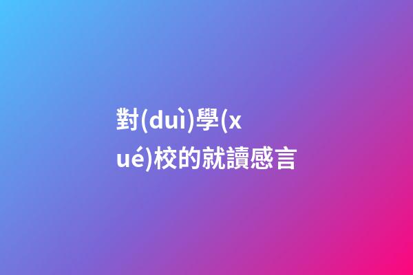 對(duì)學(xué)校的就讀感言