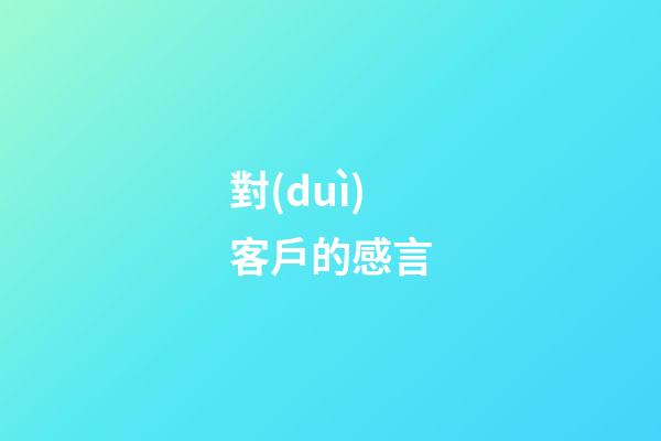 對(duì)客戶的感言
