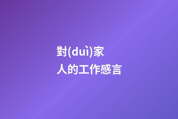 對(duì)家人的工作感言