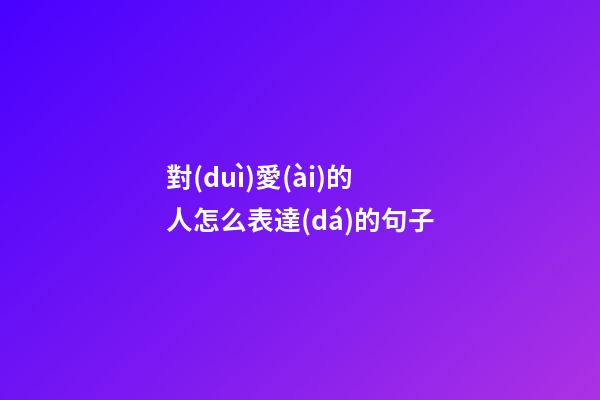 對(duì)愛(ài)的人怎么表達(dá)的句子