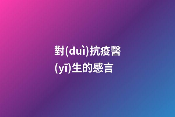 對(duì)抗疫醫(yī)生的感言