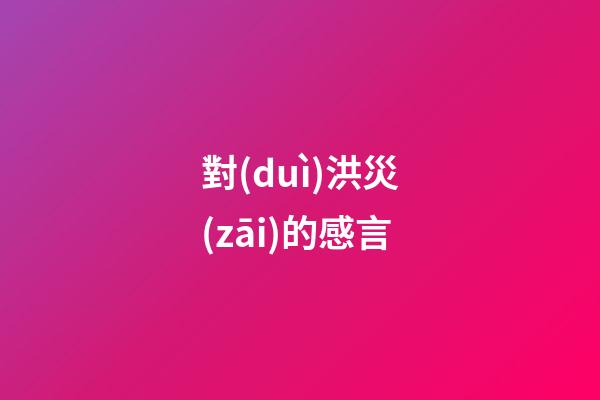 對(duì)洪災(zāi)的感言