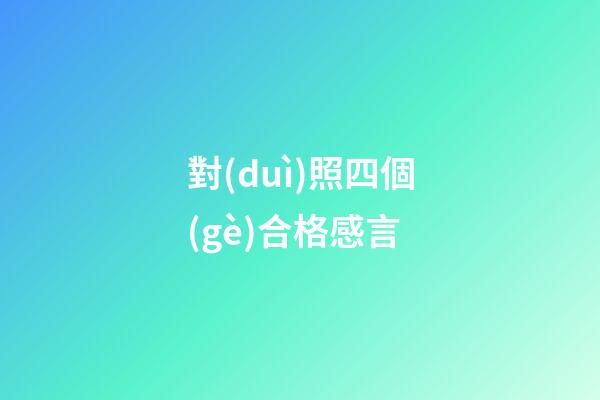 對(duì)照四個(gè)合格感言
