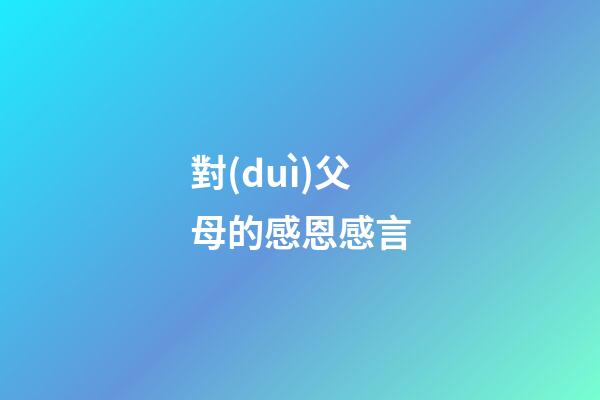 對(duì)父母的感恩感言