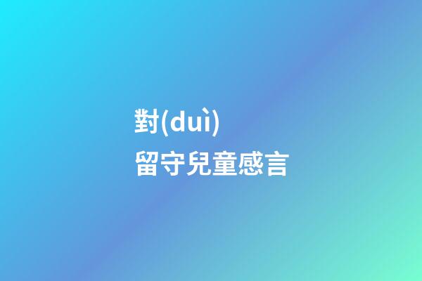 對(duì)留守兒童感言