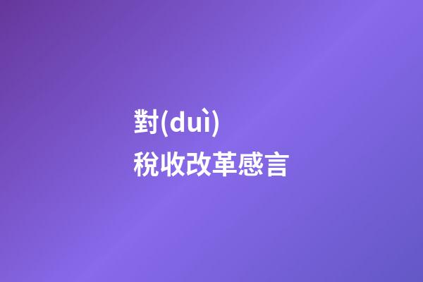 對(duì)稅收改革感言