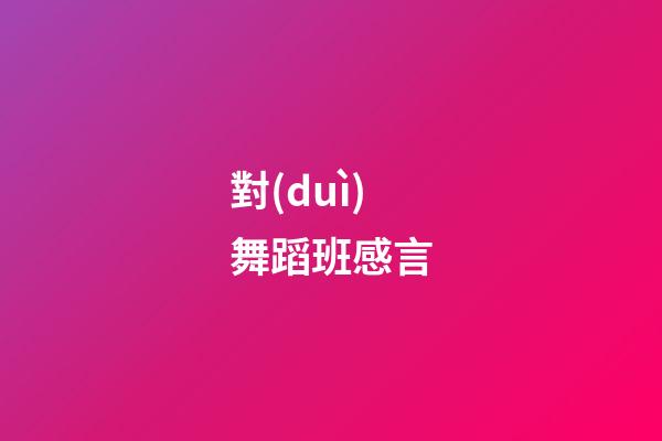 對(duì)舞蹈班感言