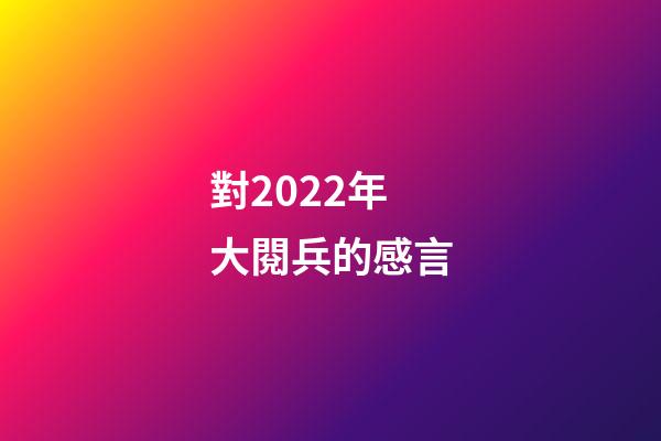 對2022年大閱兵的感言