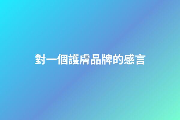 對一個護膚品牌的感言