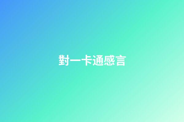 對一卡通感言