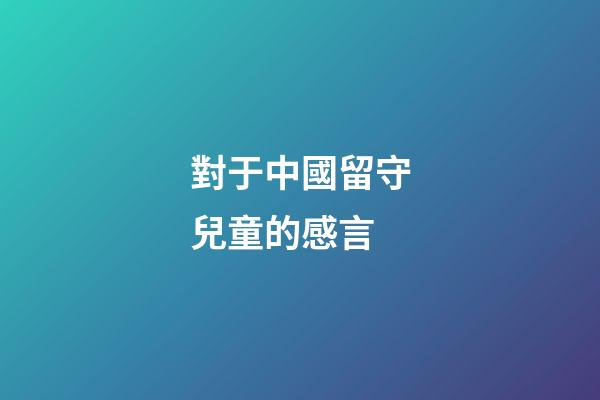 對于中國留守兒童的感言
