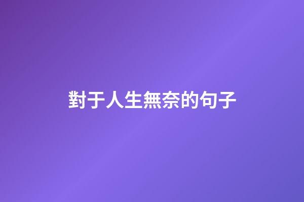 對于人生無奈的句子