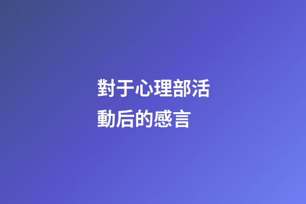 對于心理部活動后的感言
