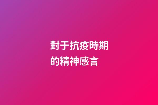 對于抗疫時期的精神感言