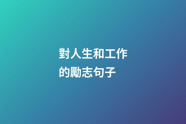 對人生和工作的勵志句子
