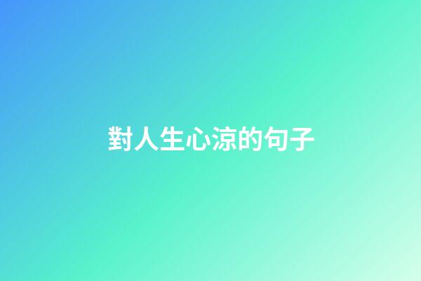 對人生心涼的句子