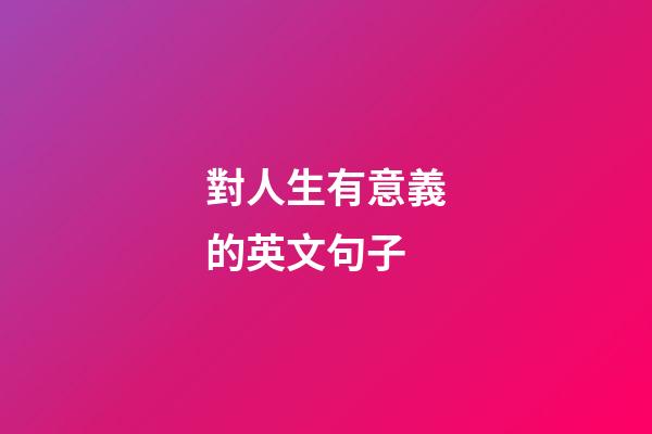對人生有意義的英文句子