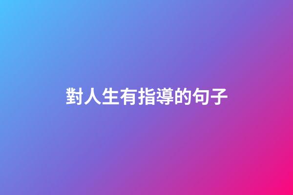 對人生有指導的句子
