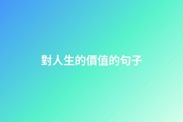 對人生的價值的句子