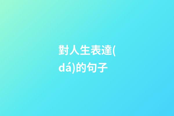對人生表達(dá)的句子
