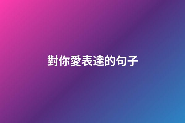 對你愛表達的句子
