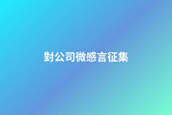 對公司微感言征集