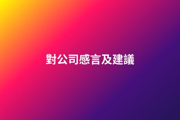 對公司感言及建議