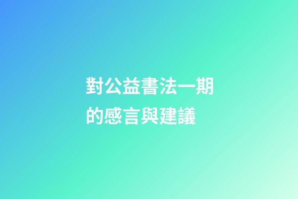 對公益書法一期的感言與建議