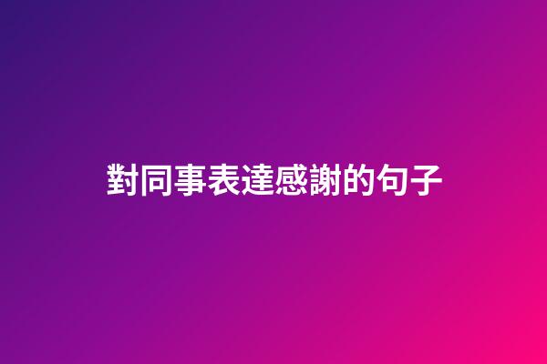 對同事表達感謝的句子