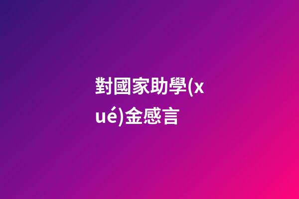 對國家助學(xué)金感言