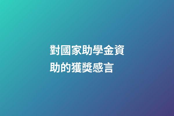 對國家助學金資助的獲獎感言