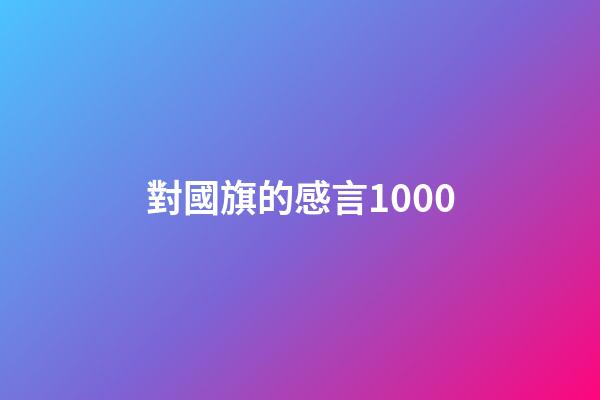 對國旗的感言1000