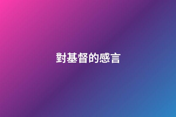 對基督的感言