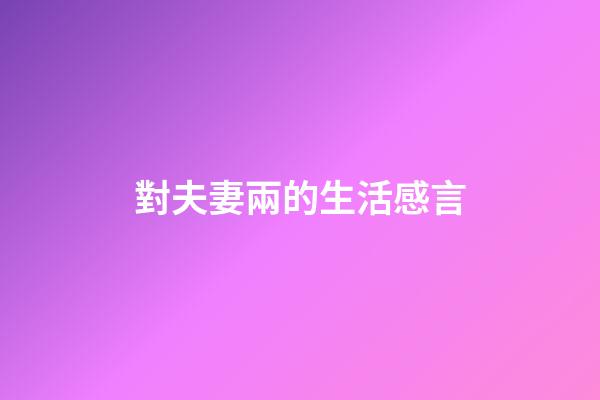 對夫妻兩的生活感言