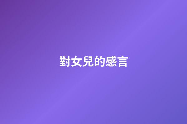 對女兒的感言