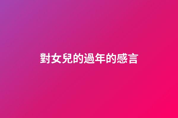 對女兒的過年的感言