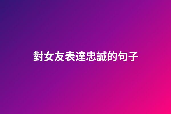 對女友表達忠誠的句子