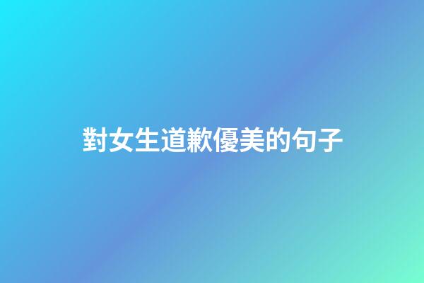 對女生道歉優美的句子