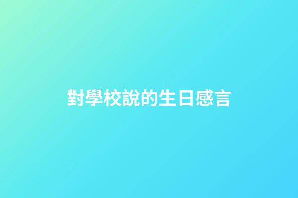 對學校說的生日感言