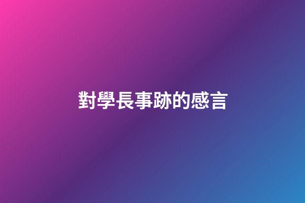 對學長事跡的感言