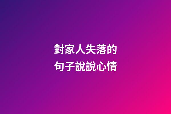 對家人失落的句子說說心情