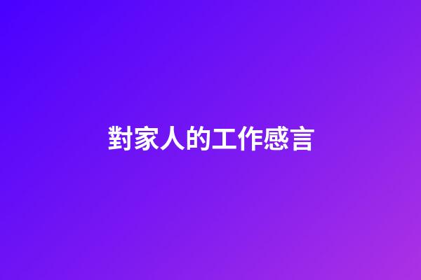 對家人的工作感言