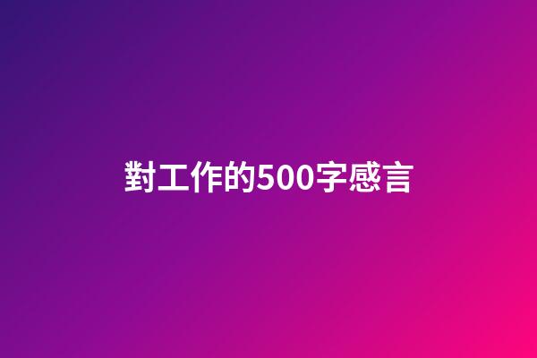 對工作的500字感言