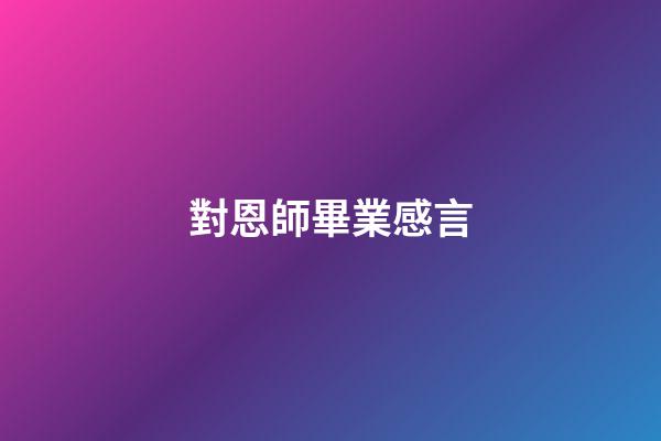 對恩師畢業感言