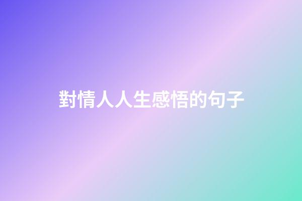 對情人人生感悟的句子