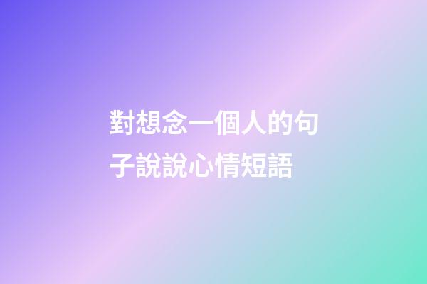 對想念一個人的句子說說心情短語