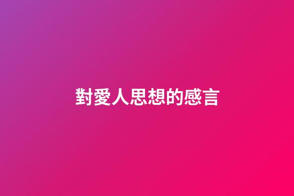 對愛人思想的感言
